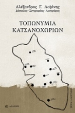Εικόνα Τοπωνύμια Κατσανοχωρίων