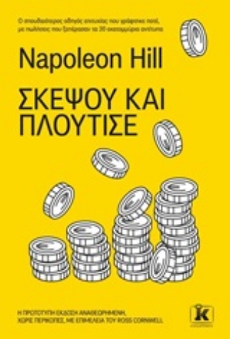 Εικόνα της Σκέψου και πλούτισε - Κλειδάριθμος