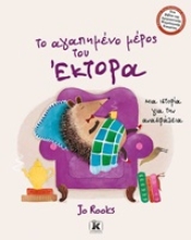 Εικόνα Το αγαπημένο μέρος του Έκτορα