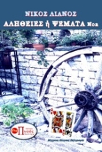 Εικόνα Αλήθειες ή Ψέματα 2