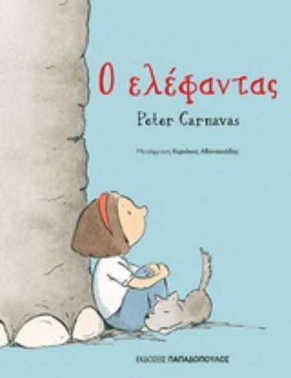 Εικόνα Ο ελέφαντας