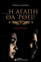 Εικόνα ... Η αγάπη θά ρθει!