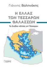Εικόνα Η Ελλάς των τεσσάρων θαλασσών