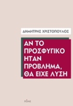 Εικόνα Αν το προσφυγικό ήταν πρόβλημα, θα είχε λύση