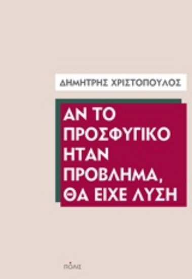 Εικόνα Αν το προσφυγικό ήταν πρόβλημα, θα είχε λύση