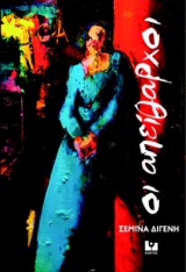 Εικόνα Οι απείθαρχοι