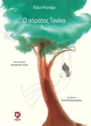 Εικόνα Ο αόρατος Τονίνο