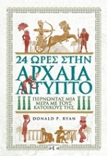 Εικόνα 24 ώρες στην αρχαία Αίγυπτο