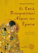 Εικόνα Οι επτά πνευματικοί νόμοι του έρωτα