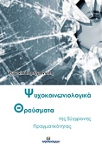 Εικόνα Ψυχοκοινωνιολογικά θραύσματα της σύγχρονης πραγματικότητας