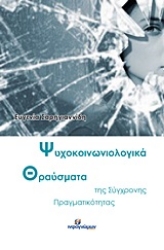 Εικόνα Ψυχοκοινωνιολογικά θραύσματα της σύγχρονης πραγματικότητας