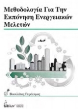 Εικόνα Μεθοδολογία για την εκπόνηση ενεργειακών μελετών