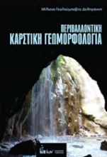 Εικόνα Περιβαλλοντική καρστική γεωμορφολογία