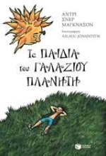Εικόνα Τα παιδιά του γαλάζιου πλανήτη