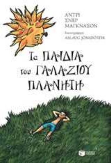 Εικόνα Τα παιδιά του γαλάζιου πλανήτη