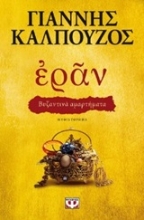 Εικόνα Εράν: Βυζαντινά αμαρτήματα
