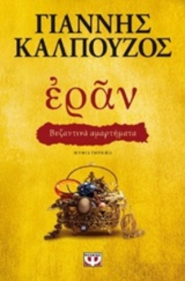 Εικόνα Εράν: Βυζαντινά αμαρτήματα
