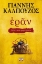Εικόνα Εράν: Βυζαντινά αμαρτήματα