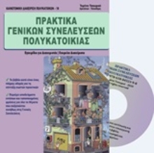 Εικόνα Πρακτικά γενικών συνελεύσεων πολυκατοικίας