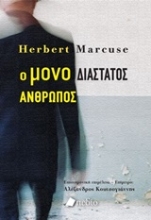 Εικόνα Ο μονοδιάστατος άνθρωπος