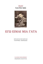 Εικόνα Εγώ είμαι μία γάτα