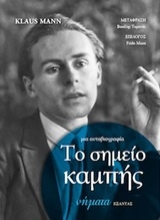 Εικόνα Το σημείο καμπής: Μια αυτοβιογραφία