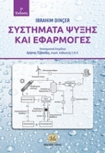 Εικόνα Συστήματα ψύξης και εφαρμογές