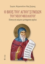 Εικόνα Ο βίος του Αγίου Συμεών του Νέου Θεολόγου