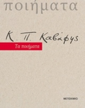 Εικόνα Τα ποιήματα : Κ.Π. Καβάφης