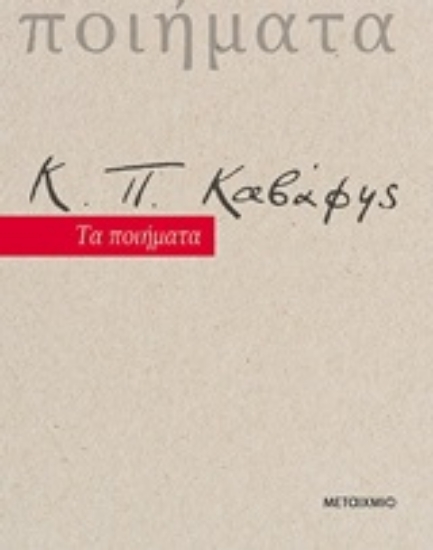 Εικόνα Τα ποιήματα : Κ.Π. Καβάφης