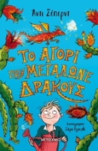 Εικόνα Το αγόρι που μεγάλωνε δράκους