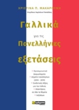 Εικόνα Γαλλικά για τις πανελλήνιες εξετάσεις