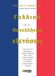 Εικόνα της Γαλλικά για τις πανελλήνιες εξετάσεις