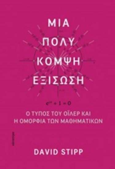 Εικόνα Μια πολύ κομψή εξίσωση