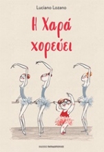 Εικόνα Η Χαρά χορεύει .