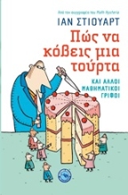 Εικόνα Πώς να κόβεις μια τούρτα