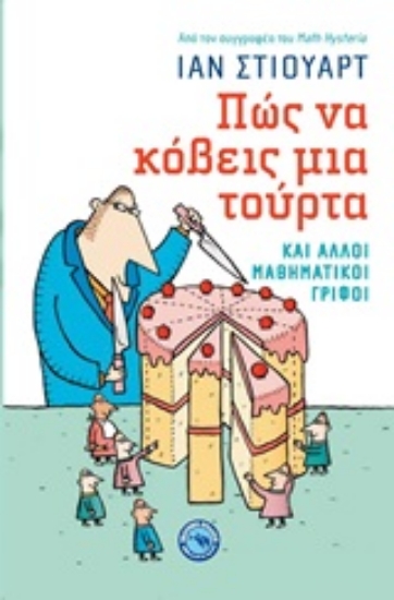 Εικόνα Πώς να κόβεις μια τούρτα