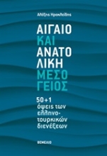 249862-Αιγαίο και Ανατολική Μεσόγειος
