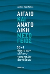 249862-Αιγαίο και Ανατολική Μεσόγειος