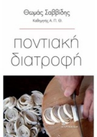 249872-Ποντιακή διατροφή