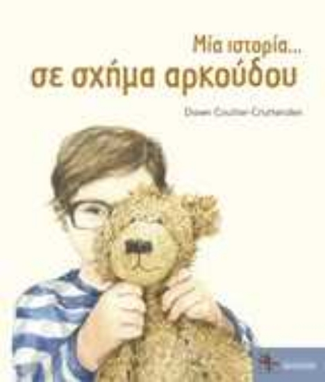 249892-Μία ιστορία... σε σχήμα αρκούδου
