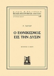250001-Ο εθνικισμός εις την δύσιν