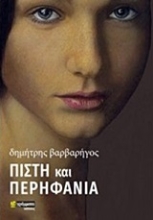 250004-Πίστη και περηφάνια