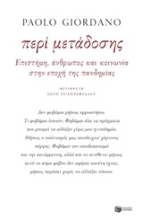 250005-Περί μετάδοσης