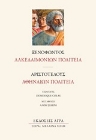 250009-Λακεδαιμονίων πολιτεία. Αθηναίων πολιτεία