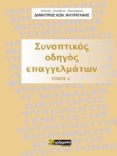 250020-Συνοπτικός οδηγός επαγγελμάτων