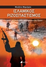 250138-Ισλαμικός ριζοσπαστισμός