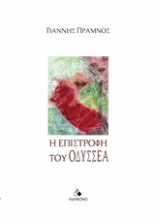 250146-Η επιστροφή του Οδυσσέα