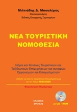 250211-Νέα τουριστική νομοθεσία