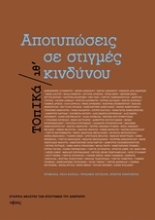 250226-Αποτυπώσεις σε στιγμές κινδύνου